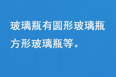 玻璃瓶有圓形玻璃瓶、方形玻璃瓶等